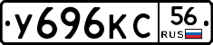 У696КС56 - 