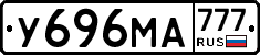 У696МА777 - 