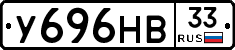 У696НВ33 - 