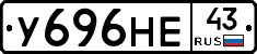 У696НЕ43 - 