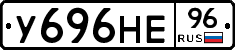 У696НЕ96 - 