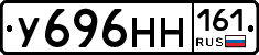 У696НН161 - 