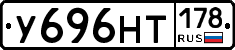 У696НТ178 - 