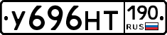 У696НТ190 - 