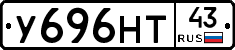 У696НТ43 - 