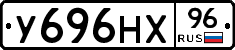 У696НХ96 - 
