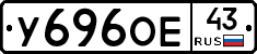 У696ОЕ43 - 