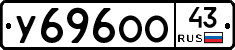 У696ОО43 - 