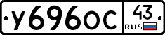 У696ОС43 - 