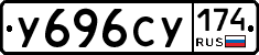 У696СУ174 - 
