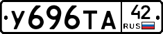 У696ТА42 - 