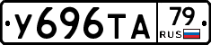 У696ТА79 - 