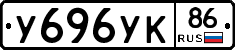 У696УК86 - 