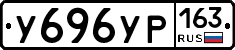 У696УР163 - 