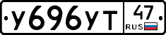 У696УТ47 - 
