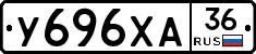 У696ХА36 - 