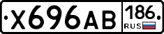 Х696АВ186 - 