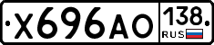 Х696АО138 - 