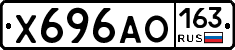 Х696АО163 - 