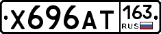 Х696АТ163 - 