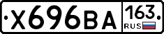 Х696ВА163 - 