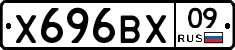 Х696ВХ09 - 