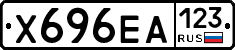 Х696ЕА123 - 