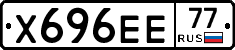 Х696ЕЕ77 - 