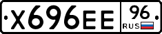 Х696ЕЕ96 - 
