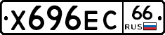 Х696ЕС66 - 