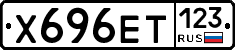 Х696ЕТ123 - 