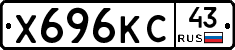 Х696КС43 - 