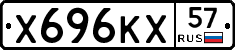 Х696КХ57 - 