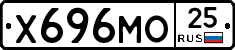 Х696МО25 - 