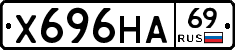 Х696НА69 - 