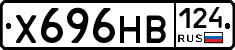 Х696НВ124 - 