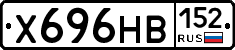 Х696НВ152 - 