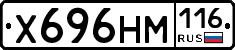 Х696НМ116 - 
