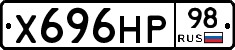 Х696НР98 - 