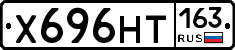 Х696НТ163 - 