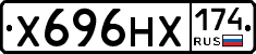 Х696НХ174 - 