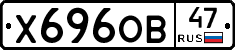 Х696ОВ47 - 
