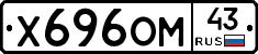 Х696ОМ43 - 