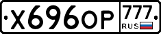 Х696ОР777 - 