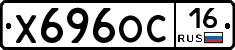 Х696ОС16 - 