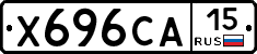 Х696СА15 - 
