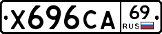 Х696СА69 - 