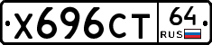 Х696СТ64 - 