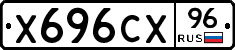 Х696СХ96 - 