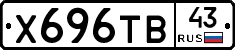 Х696ТВ43 - 
